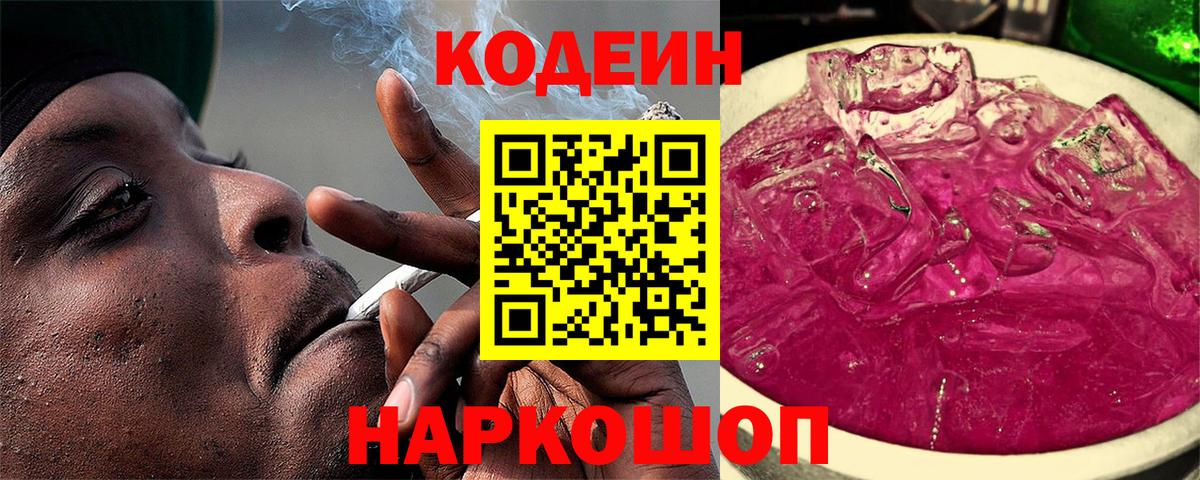 Кодеин напиток Lean (лин) Тольятти